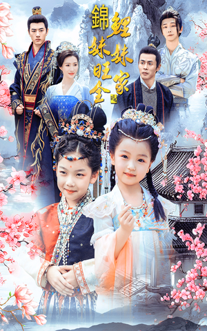 锦鲤妹妹旺全家(55集) 锦鲤妹妹旺全家(55集)免费短剧推荐