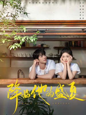 降临他的盛夏（90集）每天分享短剧