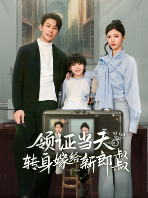 领证当天转身嫁给新娘叔叔（61集）热门短剧又来了