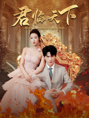 君临天下（91集）最后的大结局