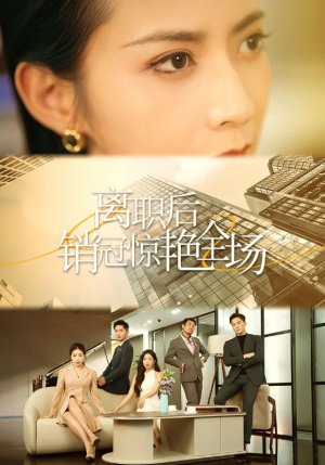 离职后销冠惊艳全场（30集）最热门短剧来了