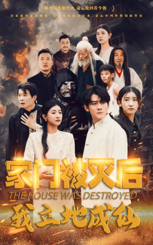 家门被灭后我立地成仙(63集) 家门被灭后我立地成仙(63集)短剧