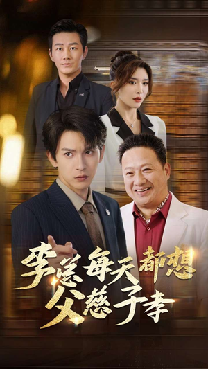 李总每天都想父慈子孝(80集) 李总每天都想父慈子孝(80集)免费短剧合集