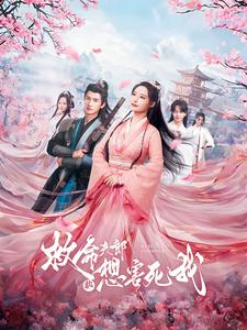 救命夫郎都想害死我（56集）短剧在线看