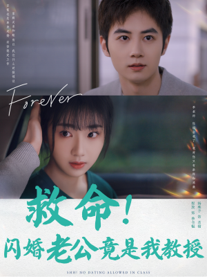 救命!闪婚老公竟是我教授(87集) 救命!闪婚老公竟是我教授(87集)温柔追捕短剧