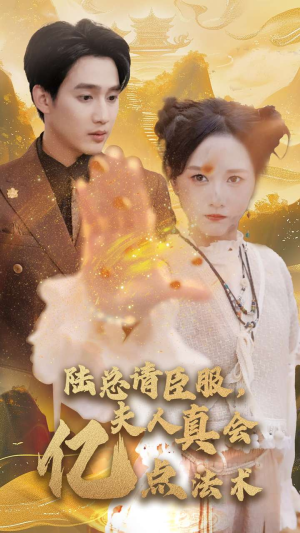 陆总请臣服,夫人真会亿点法术(60集) 陆总请臣服,夫人真会亿点法术(60集)短剧分享片段