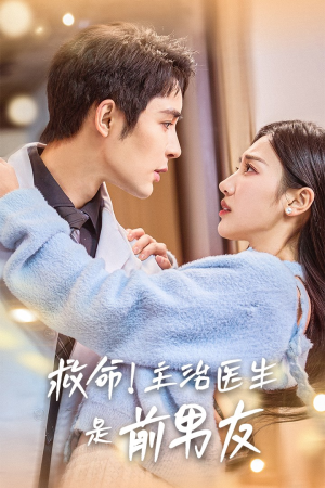 救命!主治医生是前男友(69集) 救命!主治医生是前男友(69集)短剧爆款推荐