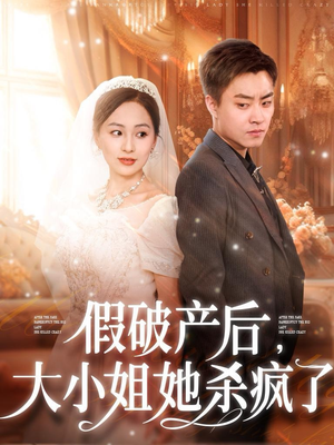 假破产后,大小姐她杀疯了(77集) 假破产后,大小姐她杀疯了(77集)短剧完整版免费