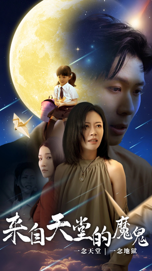 来自天堂的魔鬼（42集）口碑之选免费看