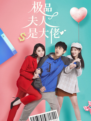 极品夫人是大佬(50集) 极品夫人是大佬(50集)最热短剧推荐