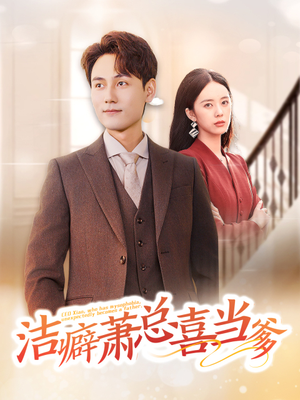 洁癖萧总喜当爹（60集）每天短剧分享