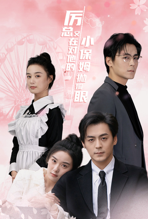 厉总又在对他的小保姆抛媚眼（35集）抢先看新短剧