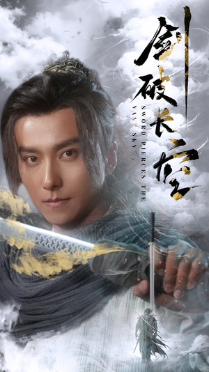 剑破长空（56集）夸克网盘在线看