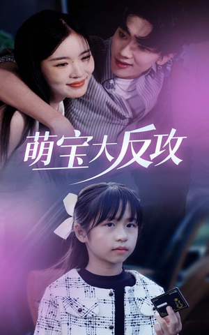 萌宝大反攻(49集) 萌宝大反攻(49集)短剧全集更精彩