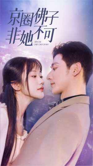 京圈佛子非她不可(50集) 京圈佛子非她不可(50集)热门短剧看不停