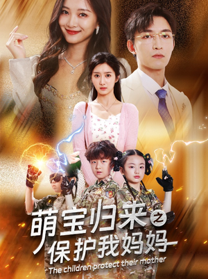 萌宝归来之保护我妈妈（54集）正能量短剧分享