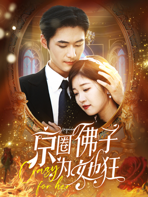 京圈佛子为她狂（75集）每日短剧推荐
