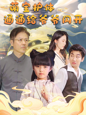 萌宝护体通通给爷爷闪开（58集）经典回顾免费看