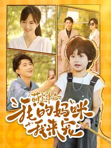 萌宝降临我的妈咪我来宠（100集）夸克网盘在线看