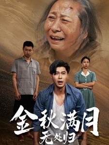 金秋满月无处归（50集）精彩短剧后续