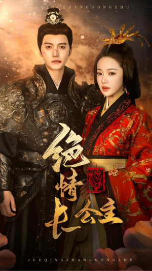 绝情长公主（62集）短剧追不停