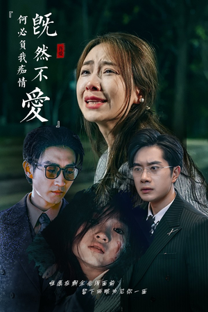 既然不爱何必负我痴情（53集）这短剧太好看了