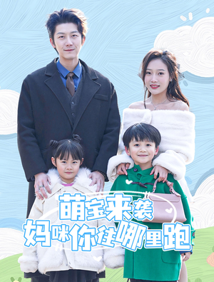 萌宝来袭妈咪你往哪里跑（96集）每日分享短剧