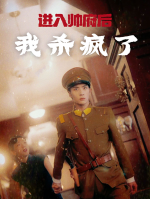 进入帅府后我杀疯了(83集) 进入帅府后我杀疯了(83集)一起追短剧吧