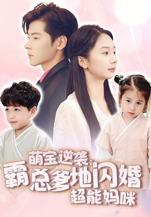 萌宝逆袭:霸总爹地闪婚超能妈咪(62集) 萌宝逆袭:霸总爹地闪婚超能妈咪(62集)排行榜前十短剧