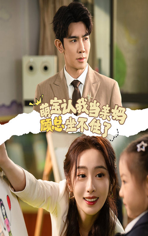 萌宝认我当亲妈顾总坐不住了（61集）一起追生活短剧