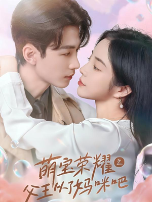 萌宝荣耀之父王从了妈咪吧（88集）最火爆短剧