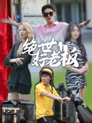 绝世好老板(49集) 绝世好老板(49集)短剧看全集