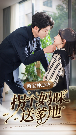 萌宝神助攻拐个妈咪送爹地(34集) 萌宝神助攻拐个妈咪送爹地(34集)好看的短剧分享