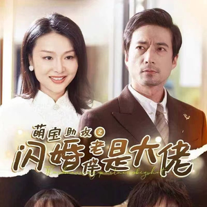 萌宝助攻之闪婚老伴是大佬（64集）越看越好看短剧