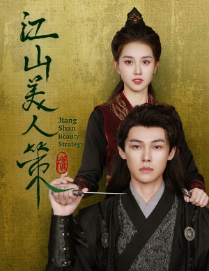 江山美人策（62集）精彩短剧下载