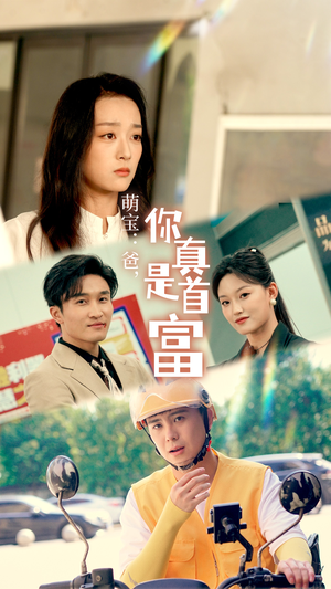 萌宝：爸，您真是首富（54集）视频在线看