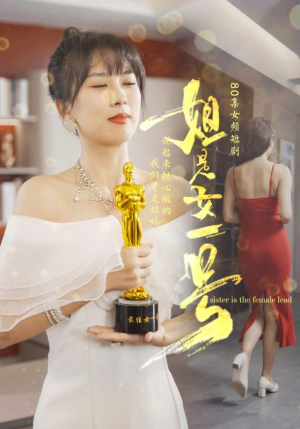 姐是女一号（80集）好看的国产短剧