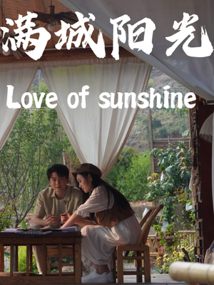 满城阳光(69集) 满城阳光(69集)每日分享短剧