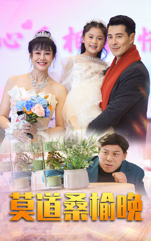 莫道桑榆晚（64集）西瓜短剧免费看