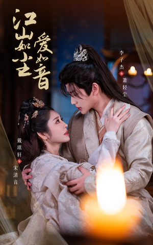 江山如尘爱如音（60集）短剧后续更精彩