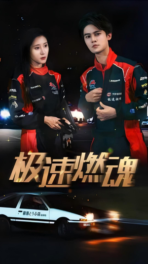 极速燃魂(30集) 极速燃魂(30集)演的怎么样