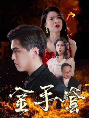 金手套（69集）短剧爆款推荐