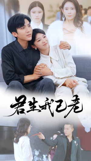 君生我已老（61集）热播短剧重燃