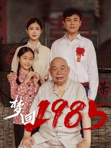 梦回1985（84集）精彩短剧片段