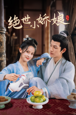 绝世小娇娘(52集) 绝世小娇娘(52集)火爆热门短剧