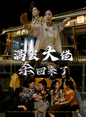 满级大佬杀回来了（74集）免费观看