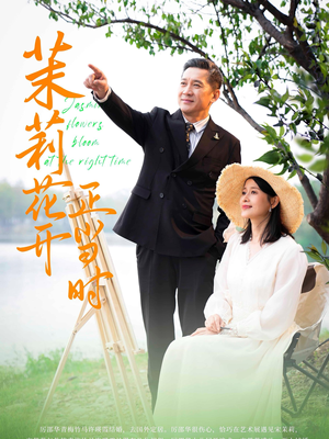 茉莉花开正当时（80集）集免费看短剧