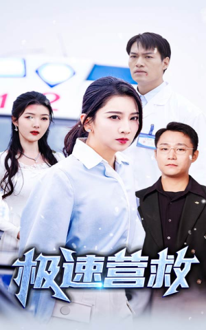 极速营救（57集）快来看短剧