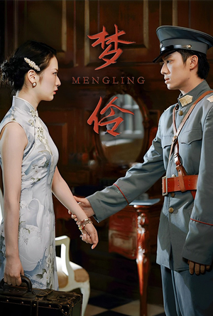 梦伶（80集）短剧推荐来了