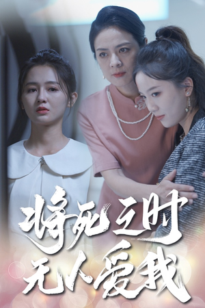 将死之人无人爱我(54集) 将死之人无人爱我(54集)短剧片段推荐